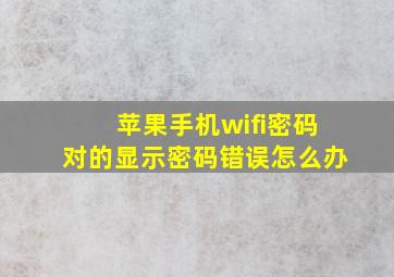 苹果手机wifi密码对的显示密码错误怎么办