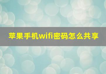 苹果手机wifi密码怎么共享