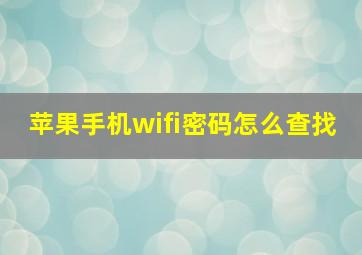 苹果手机wifi密码怎么查找