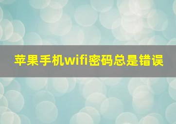 苹果手机wifi密码总是错误