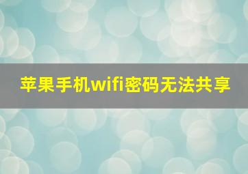 苹果手机wifi密码无法共享