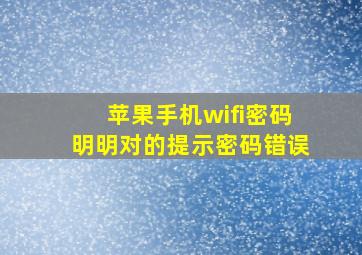 苹果手机wifi密码明明对的提示密码错误