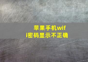 苹果手机wifi密码显示不正确