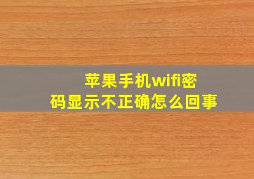 苹果手机wifi密码显示不正确怎么回事