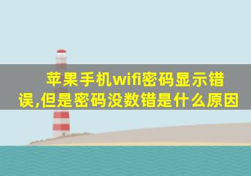 苹果手机wifi密码显示错误,但是密码没数错是什么原因