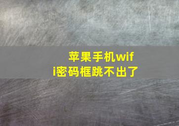 苹果手机wifi密码框跳不出了