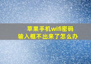 苹果手机wifi密码输入框不出来了怎么办