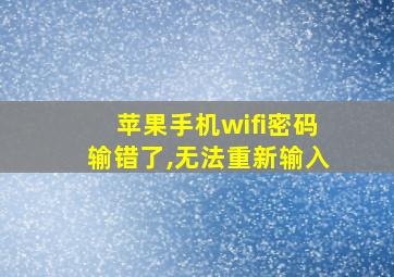 苹果手机wifi密码输错了,无法重新输入