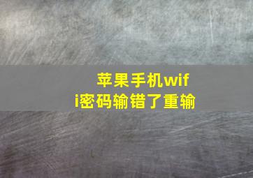 苹果手机wifi密码输错了重输