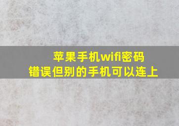 苹果手机wifi密码错误但别的手机可以连上