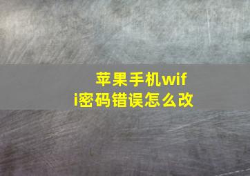 苹果手机wifi密码错误怎么改