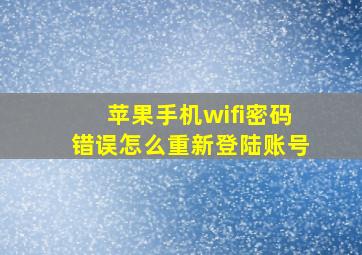 苹果手机wifi密码错误怎么重新登陆账号