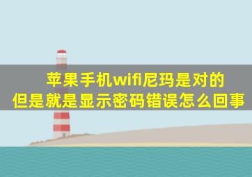 苹果手机wifi尼玛是对的但是就是显示密码错误怎么回事