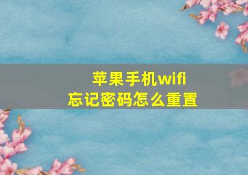 苹果手机wifi忘记密码怎么重置