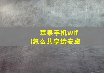 苹果手机wifi怎么共享给安卓