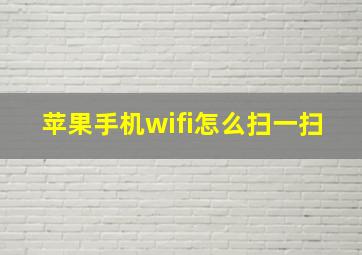 苹果手机wifi怎么扫一扫