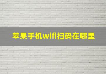 苹果手机wifi扫码在哪里