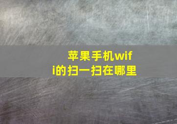 苹果手机wifi的扫一扫在哪里