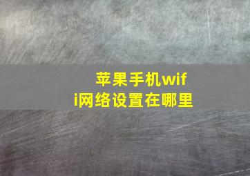 苹果手机wifi网络设置在哪里