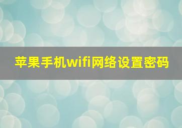 苹果手机wifi网络设置密码