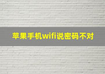 苹果手机wifi说密码不对