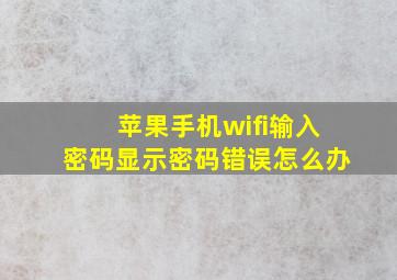 苹果手机wifi输入密码显示密码错误怎么办