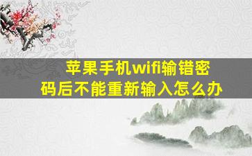 苹果手机wifi输错密码后不能重新输入怎么办