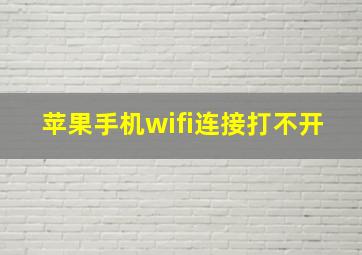 苹果手机wifi连接打不开