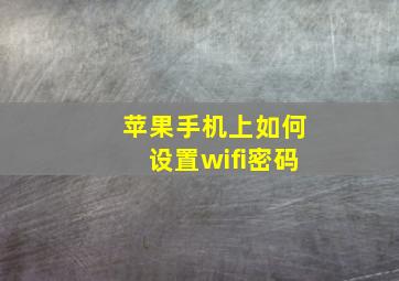 苹果手机上如何设置wifi密码