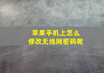 苹果手机上怎么修改无线网密码呢