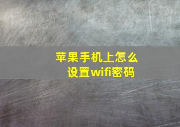 苹果手机上怎么设置wifi密码