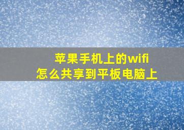 苹果手机上的wifi怎么共享到平板电脑上