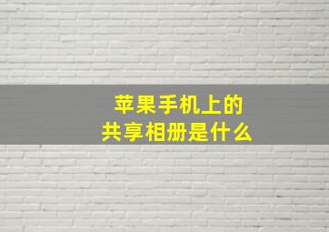 苹果手机上的共享相册是什么