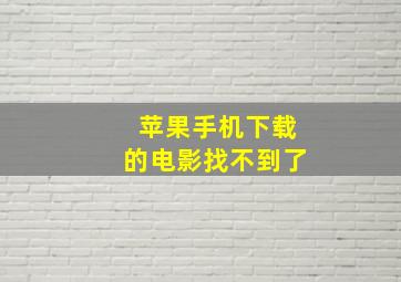 苹果手机下载的电影找不到了