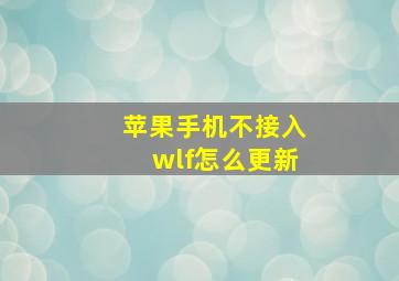 苹果手机不接入wlf怎么更新