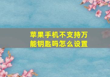 苹果手机不支持万能钥匙吗怎么设置