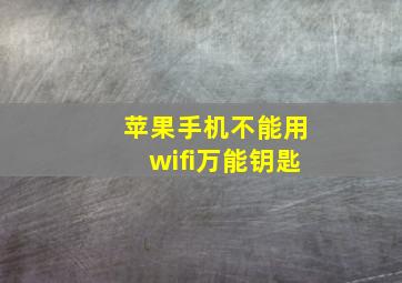 苹果手机不能用wifi万能钥匙