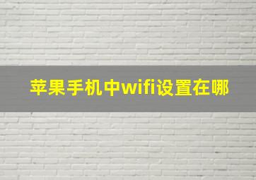 苹果手机中wifi设置在哪