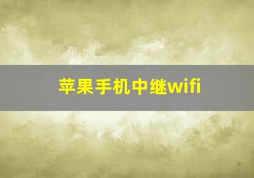 苹果手机中继wifi