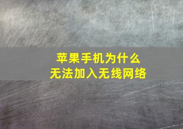 苹果手机为什么无法加入无线网络