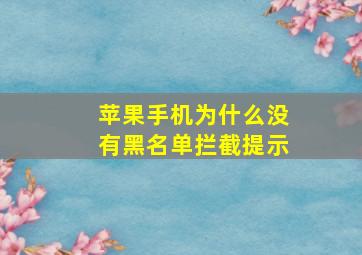 苹果手机为什么没有黑名单拦截提示