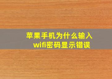 苹果手机为什么输入wifi密码显示错误