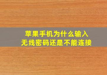 苹果手机为什么输入无线密码还是不能连接