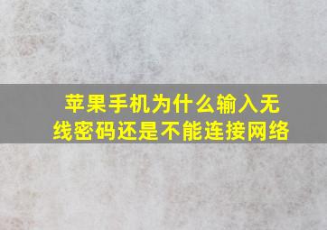 苹果手机为什么输入无线密码还是不能连接网络