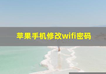 苹果手机修改wifi密码