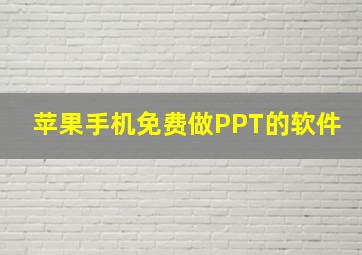 苹果手机免费做PPT的软件