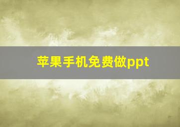 苹果手机免费做ppt