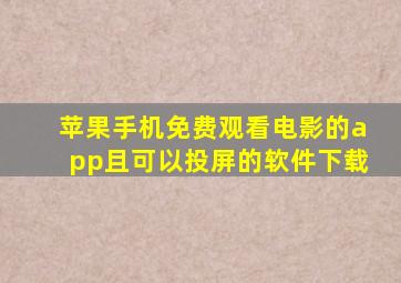 苹果手机免费观看电影的app且可以投屏的软件下载