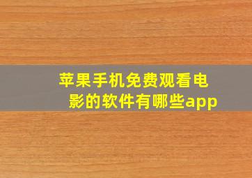 苹果手机免费观看电影的软件有哪些app