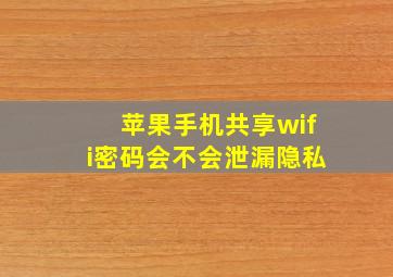 苹果手机共享wifi密码会不会泄漏隐私